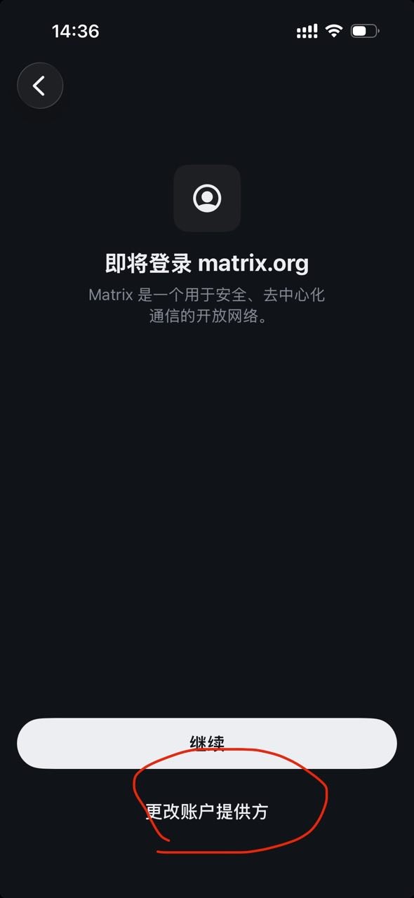 点击更改账户提供方，不要直接继续 matrix.org